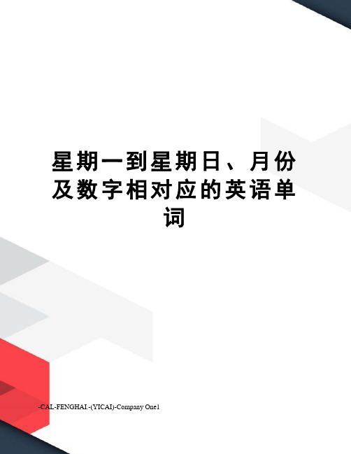 星期一到星期日、月份及数字相对应的英语单词