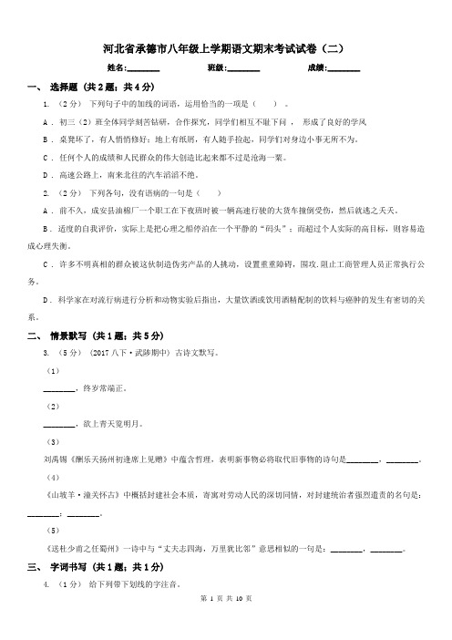 河北省承德市八年级上学期语文期末考试试卷(二)