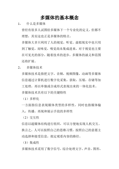 多媒体的基本概念