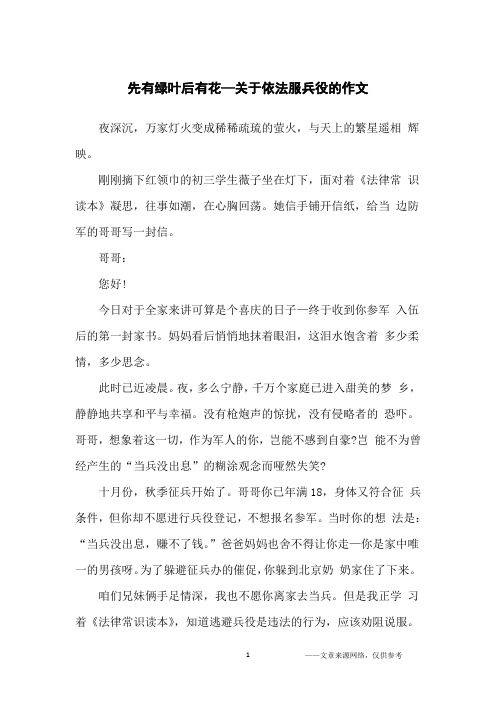 先有绿叶后有花—关于依法服兵役的作文_高中生