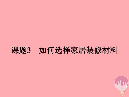 [精品课件]201x-201x学年高中化学 主题4 认识生活中的材料 4.3 如何选择家居装修材料课件 鲁科版选修1