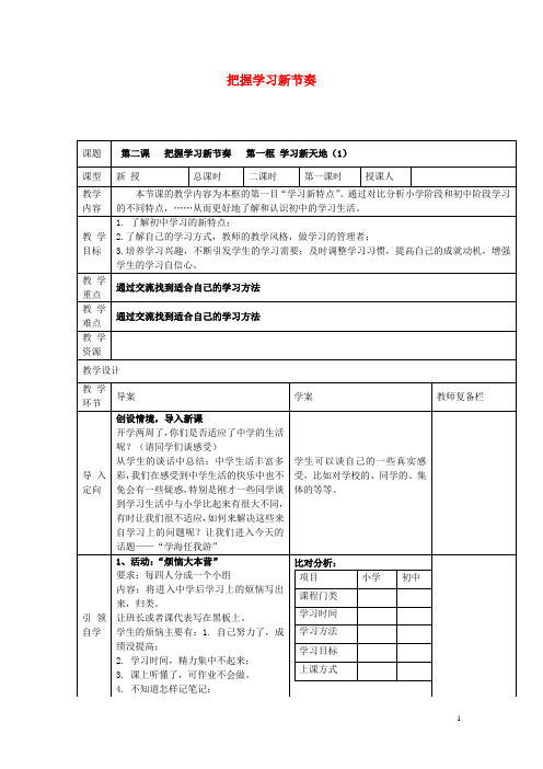 七年级政治上册 第一单元 第2课 把握学习新节奏教案 新人教版