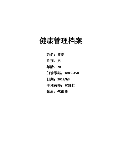 治未病科健康管理档案气虚质
