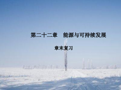 九年级物理课件第二十二章   章末复习 