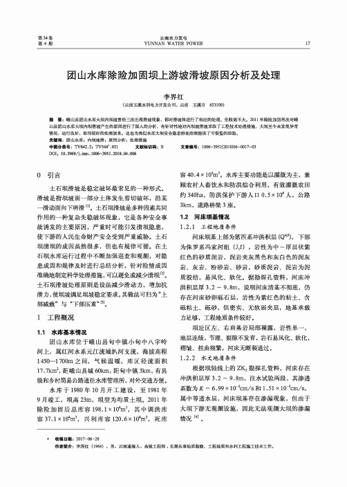 团山水库除险加固坝上游坡滑坡原因分析及处理