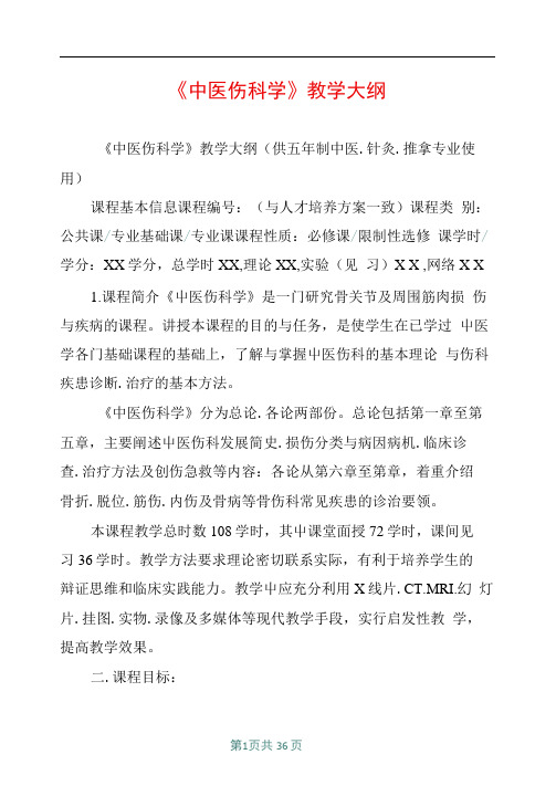 中医伤科学教学大纲
