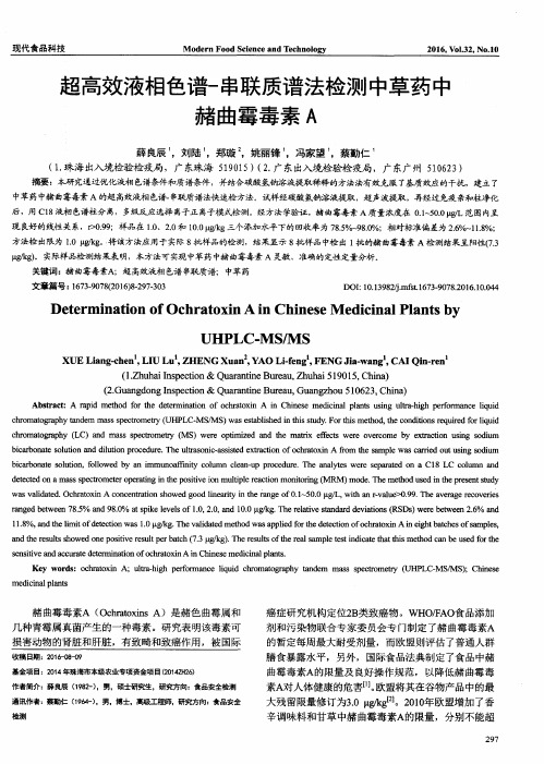 超高效液相色谱-串联质谱法检测中草药中赭曲霉毒素A