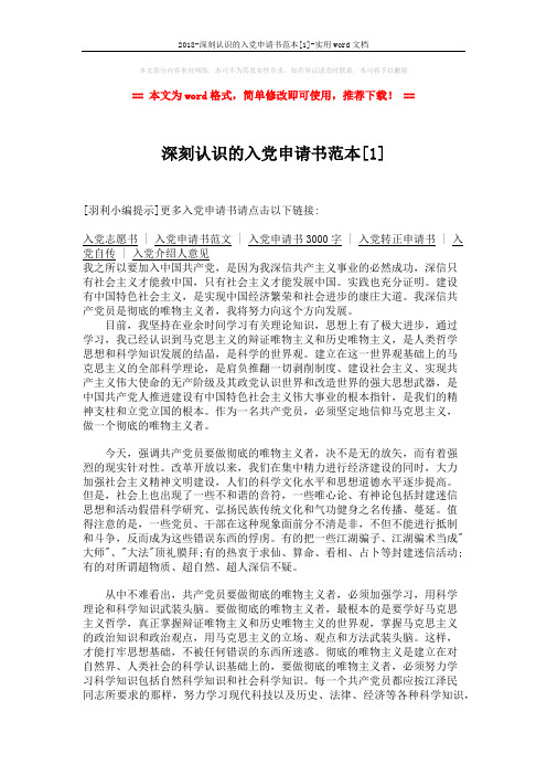 2018-深刻认识的入党申请书范本[1]-实用word文档 (3页)