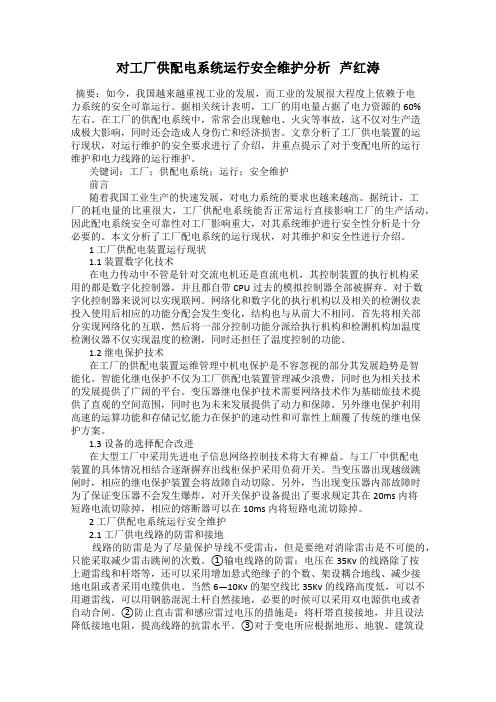 对工厂供配电系统运行安全维护分析   芦红涛