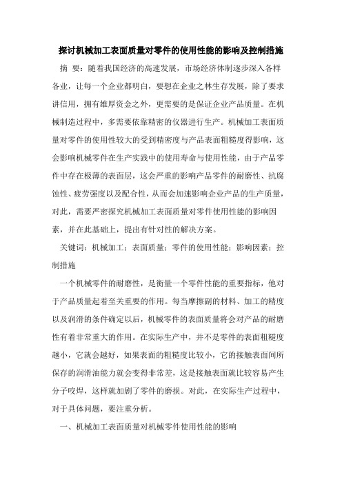 机械加工表面质量对零件的使用性能的影响及控制措施