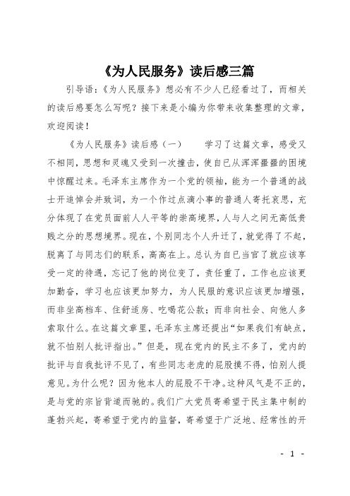 《为人民服务》读后感三篇