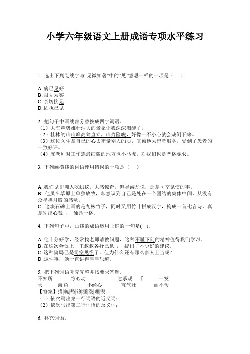 小学六年级语文上册成语专项水平练习