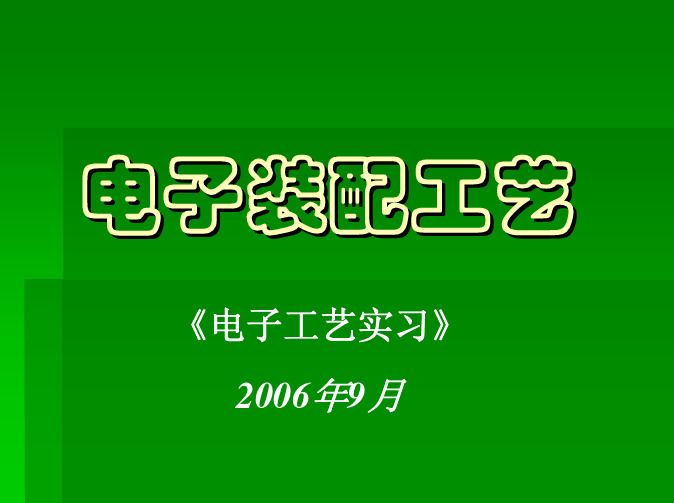 电子工艺实习课件