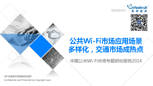 中国公共Wi-Fi市场专题研究报告2014