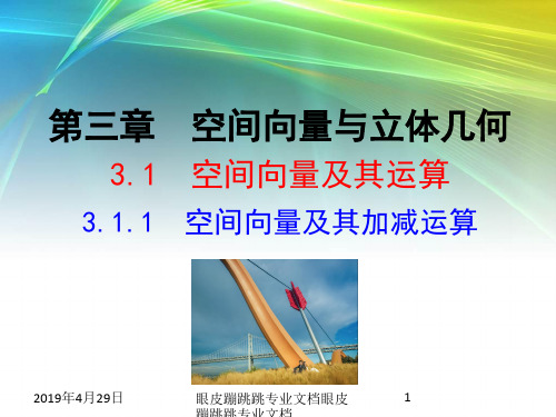 2018年高中数学人教A版选修2-1： 3.1.1 空间向量及其加减运算 (36张) 
