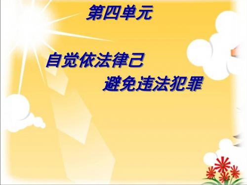 第九课 预防一般违法行为