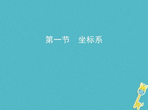 高考数学一轮复习坐标系与参数方程第一节坐标系课件理