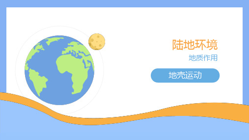 自然科学基础(地理)——地壳运动