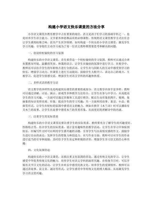 构建小学语文快乐课堂的方法分享