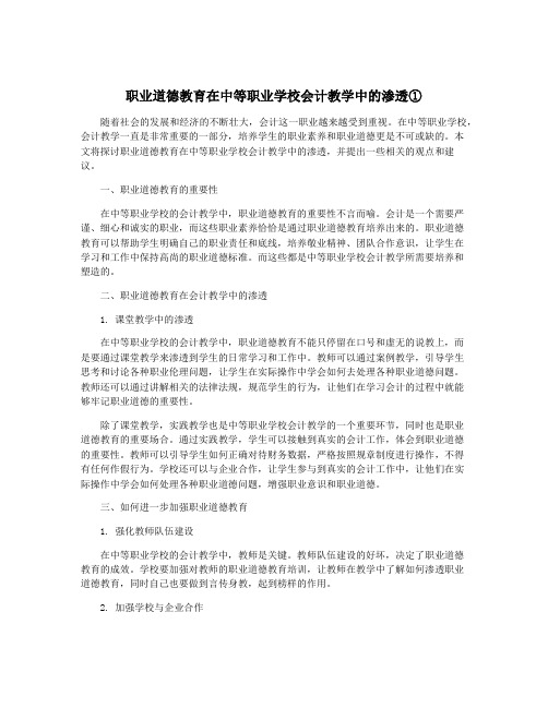 职业道德教育在中等职业学校会计教学中的渗透①