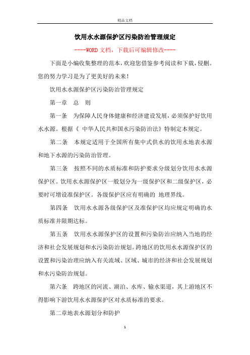饮用水水源保护区污染防治管理规定