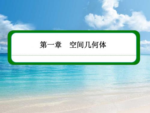 【名师一号】(新课标版)高二数学必修2课件 第一章 第一节 空间几何体的结构-2[ 高考]
