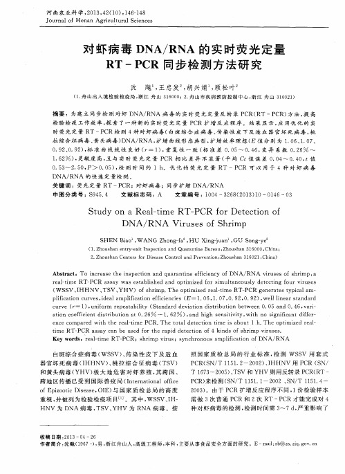 对虾病毒DNA／RNA的实时荧光定量RT—PCR同步检测方法研究