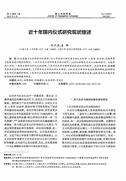 近十年国内仪式研究现状综述