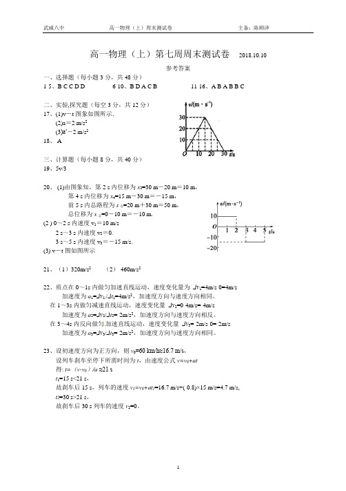 高一物理(上)第七周周末测试卷(参考答案)  2018.10.10