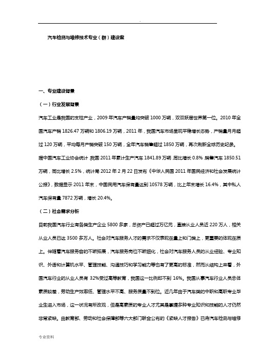 汽车检测与维修技术专业(群)建设实施方案