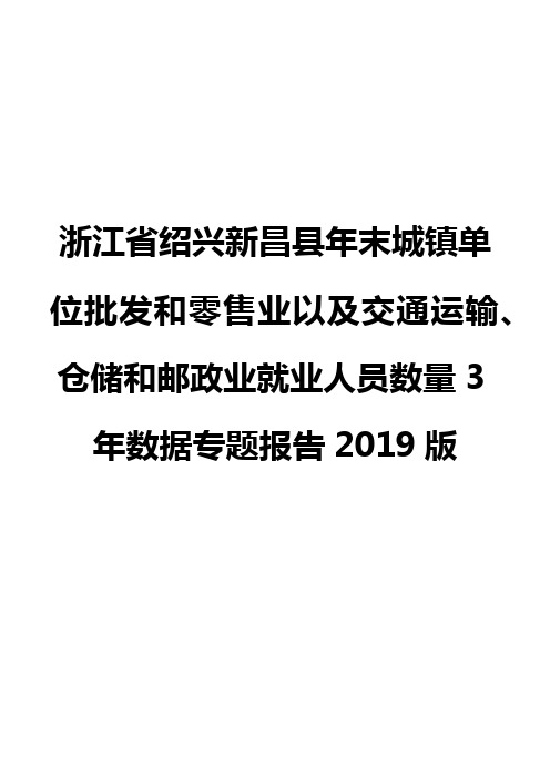 浙江省绍兴新昌县年末城镇单位批发和零售业以及交通运输、仓储和邮政业就业人员数量3年数据专题报告2019版