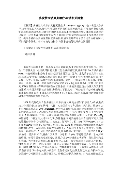 多发性大动脉炎治疗-运动相关因素