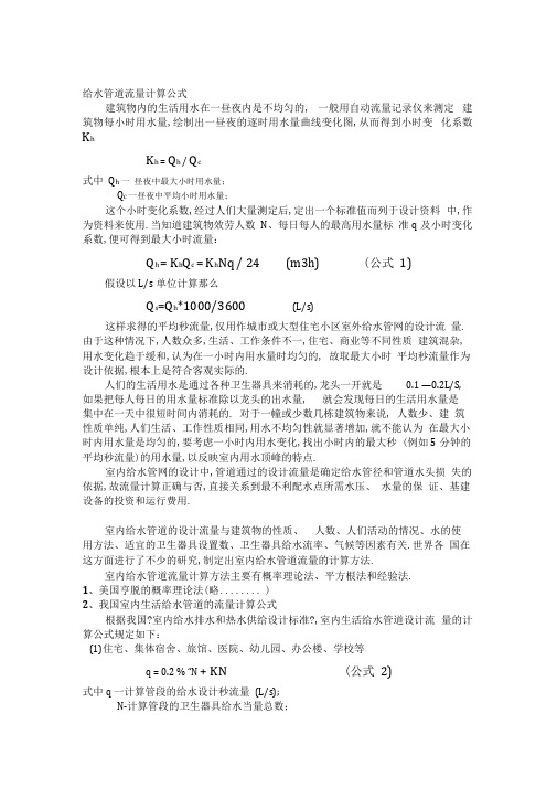 给水管道流量计算公式