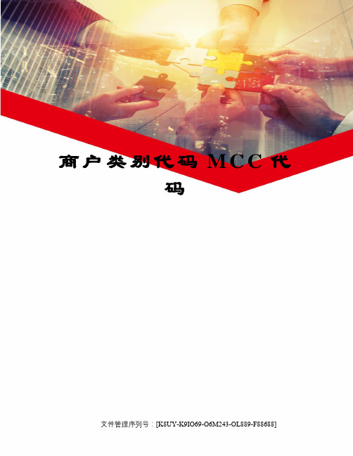 商户类别代码MCC代码图文稿