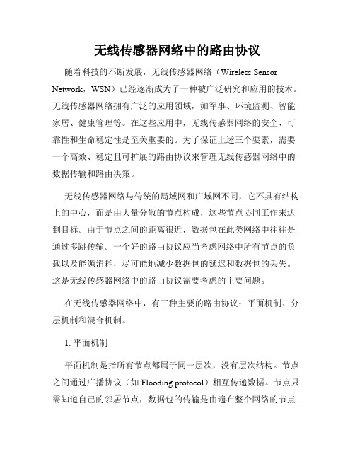 无线传感器网络中的路由协议