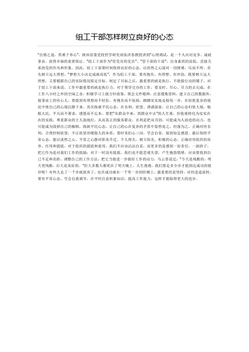 组工干部怎样树立良好的心态