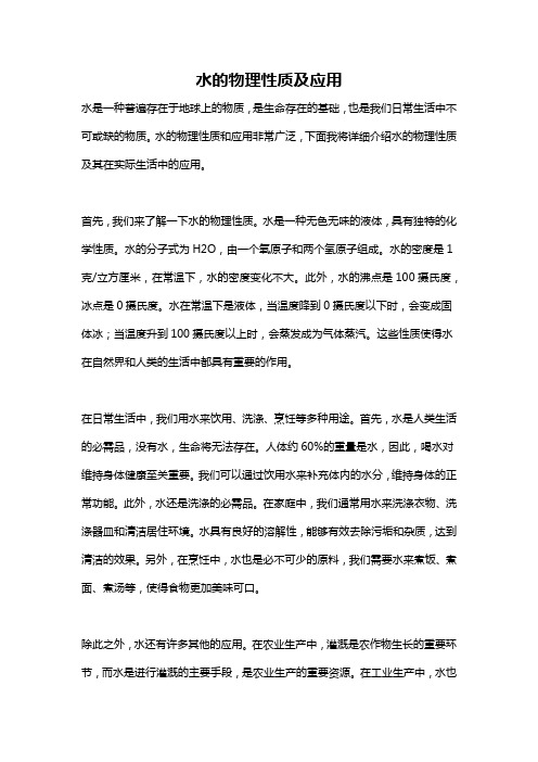 水的物理性质及应用