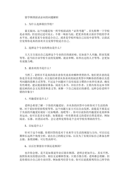 最新留学韩国面试必问的问题解析
