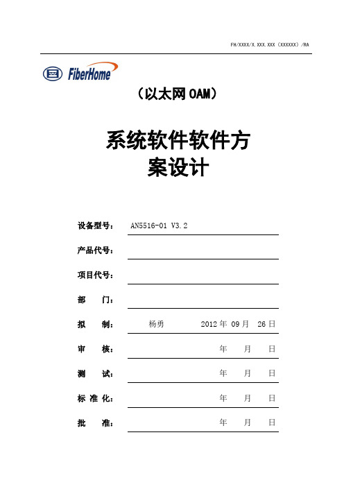 以太网OAM软件系统方案设计(第一次讨论后修改)