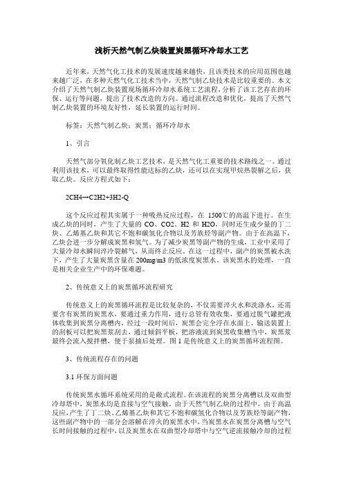 浅析天然气制乙炔装置炭黑循环冷却水工艺