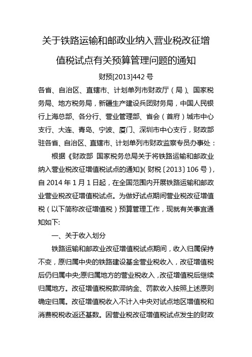 关于铁路运输和邮政业纳入营业税改征增值税试点有关预算管