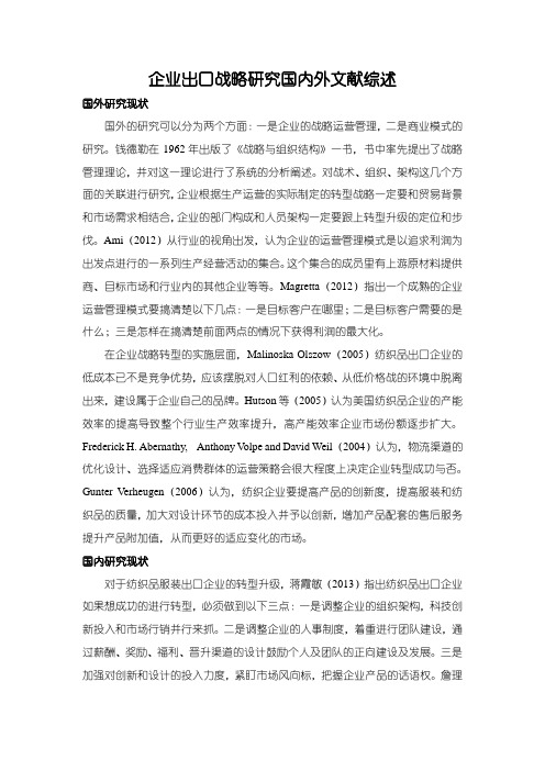 【企业出口战略研究国内外文献综述2200字】