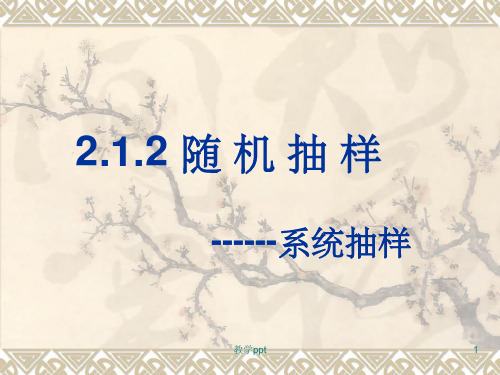 数学：212《系统抽样》课件新人教B版必修