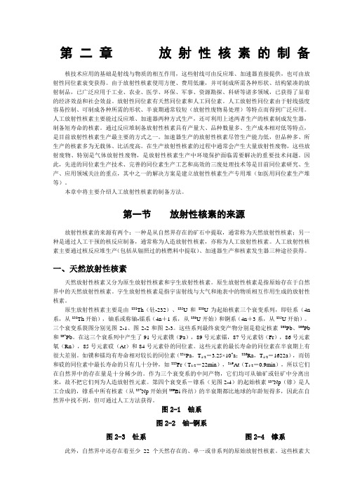 第二章放射性同位素的制备
