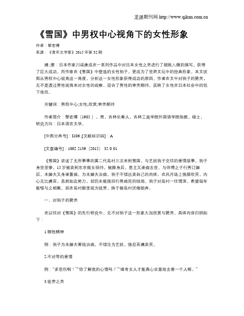 《雪国》中男权中心视角下的女性形象