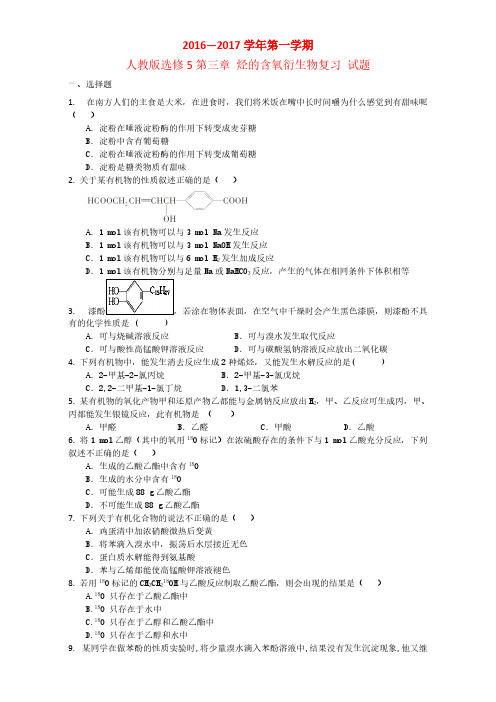 高中化学人教版选修5第三章 烃的含氧衍生物复习 试题3 pdf版含答案