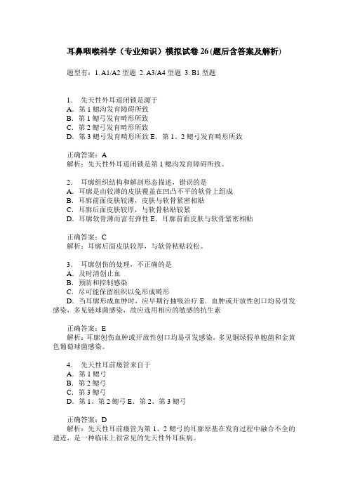 耳鼻咽喉科学(专业知识)模拟试卷26(题后含答案及解析)