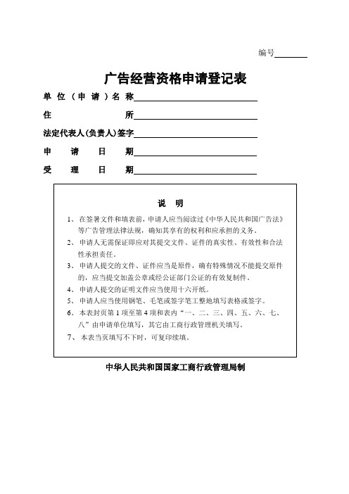 广告经营资格申请登记表精编优选