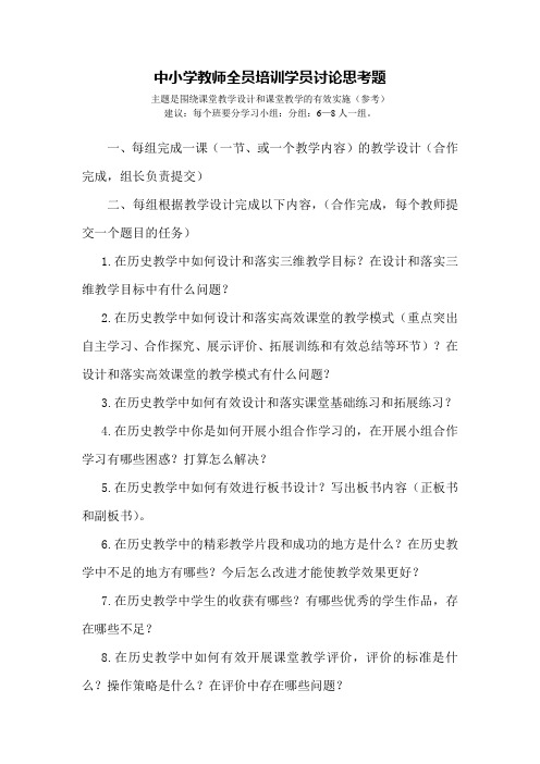 中小学教师全员培训学员讨论思考题(参考)