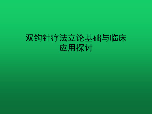 双钩针疗法立论基础与临床应用探讨 PPT
